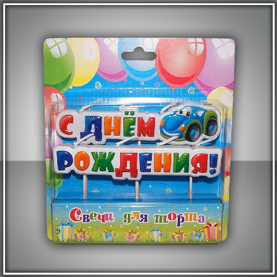 Свеча на шпажках С днем рождения/10/